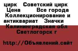 1.2) цирк : Советский цирк › Цена ­ 99 - Все города Коллекционирование и антиквариат » Значки   . Калининградская обл.,Светлогорск г.